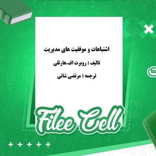دانلود کتاب اشتباهات و موفقیت های مدیریت مرتضی شانی (PDF) 70 صفحه